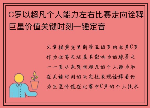 C罗以超凡个人能力左右比赛走向诠释巨星价值关键时刻一锤定音