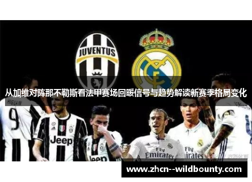 从加维对阵那不勒斯看法甲赛场回暖信号与趋势解读新赛季格局变化