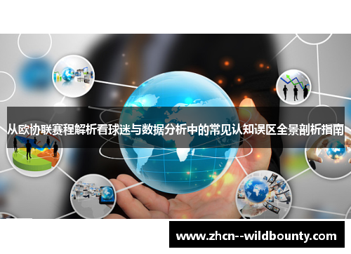 从欧协联赛程解析看球迷与数据分析中的常见认知误区全景剖析指南