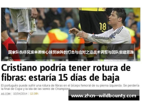 国家队伤停风波来袭核心球员缺阵的打击与应对之道战术调整与团队重建思路