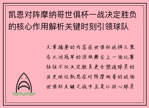 凯恩对阵摩纳哥世俱杯一战决定胜负的核心作用解析关键时刻引领球队
