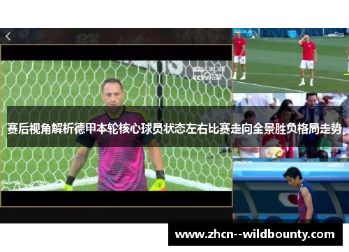 赛后视角解析德甲本轮核心球员状态左右比赛走向全景胜负格局走势