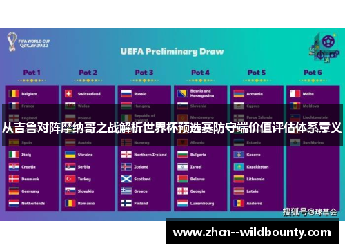 从吉鲁对阵摩纳哥之战解析世界杯预选赛防守端价值评估体系意义