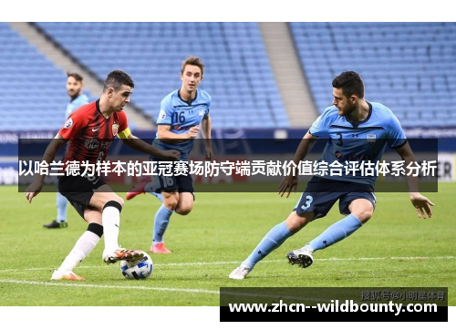 以哈兰德为样本的亚冠赛场防守端贡献价值综合评估体系分析