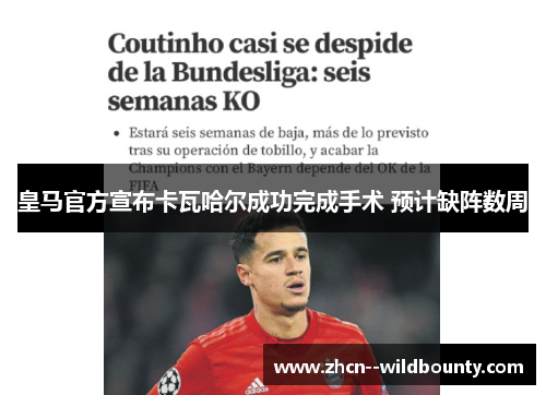 皇马官方宣布卡瓦哈尔成功完成手术 预计缺阵数周