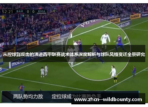 从控球到反击的演进西甲联赛战术体系深度解析与球队风格变迁全景研究
