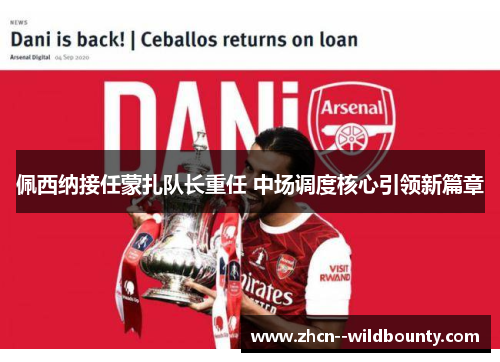 佩西纳接任蒙扎队长重任 中场调度核心引领新篇章 佩西纳接任蒙扎队长重任 中场调度核心引领新篇章