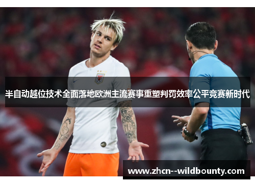 半自动越位技术全面落地欧洲主流赛事重塑判罚效率公平竞赛新时代