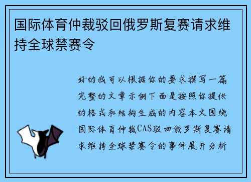 国际体育仲裁驳回俄罗斯复赛请求维持全球禁赛令