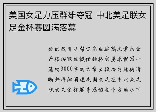美国女足力压群雄夺冠 中北美足联女足金杯赛圆满落幕