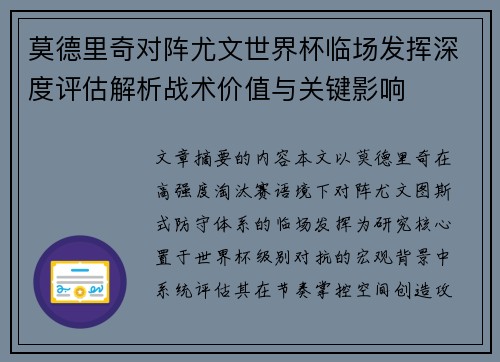 莫德里奇对阵尤文世界杯临场发挥深度评估解析战术价值与关键影响