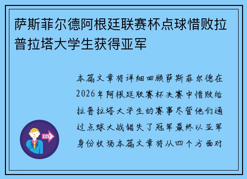 萨斯菲尔德阿根廷联赛杯点球惜败拉普拉塔大学生获得亚军