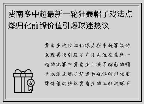 费南多中超最新一轮狂轰帽子戏法点燃归化前锋价值引爆球迷热议