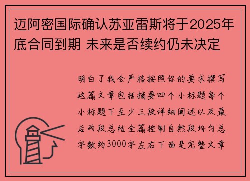迈阿密国际确认苏亚雷斯将于2025年底合同到期 未来是否续约仍未决定
