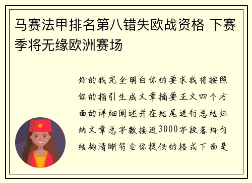 马赛法甲排名第八错失欧战资格 下赛季将无缘欧洲赛场