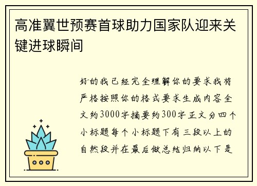 高准翼世预赛首球助力国家队迎来关键进球瞬间