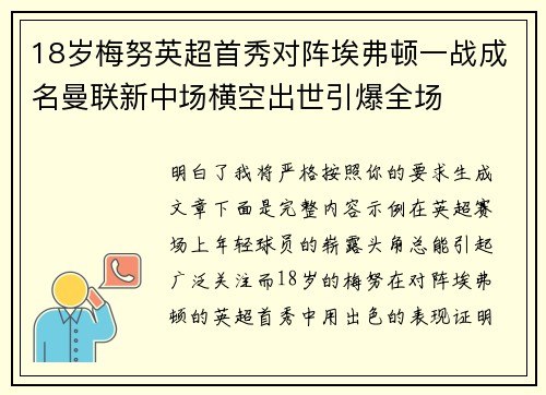 18岁梅努英超首秀对阵埃弗顿一战成名曼联新中场横空出世引爆全场
