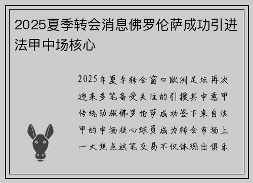 2025夏季转会消息佛罗伦萨成功引进法甲中场核心