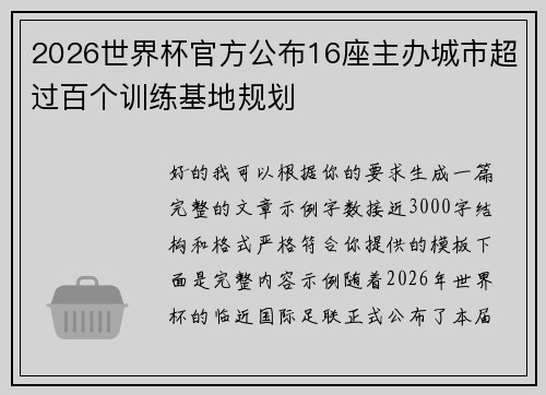 2026世界杯官方公布16座主办城市超过百个训练基地规划