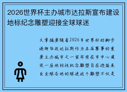 2026世界杯主办城市达拉斯宣布建设地标纪念雕塑迎接全球球迷