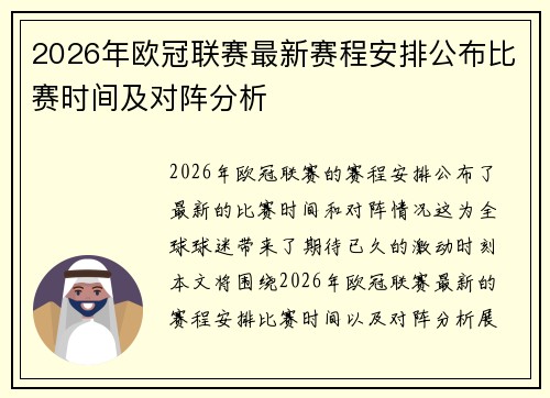 2026年欧冠联赛最新赛程安排公布比赛时间及对阵分析