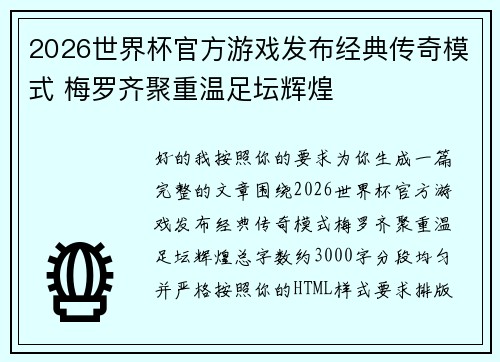 2026世界杯官方游戏发布经典传奇模式 梅罗齐聚重温足坛辉煌