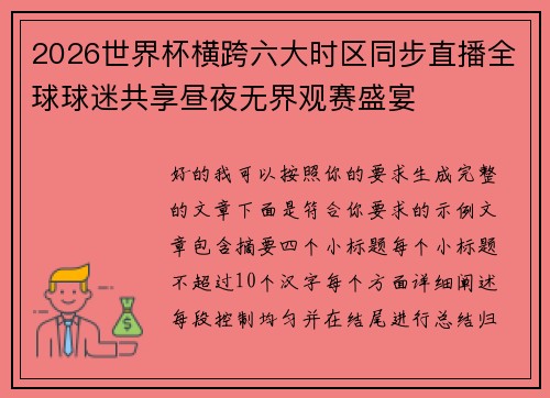 2026世界杯横跨六大时区同步直播全球球迷共享昼夜无界观赛盛宴