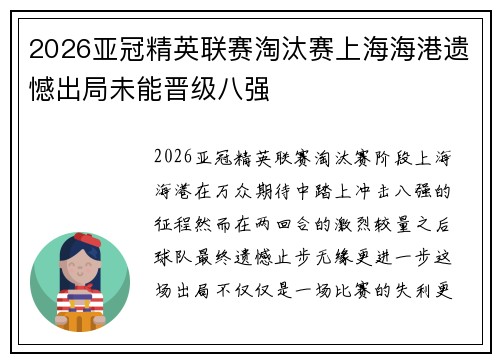 2026亚冠精英联赛淘汰赛上海海港遗憾出局未能晋级八强