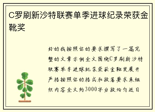 C罗刷新沙特联赛单季进球纪录荣获金靴奖
