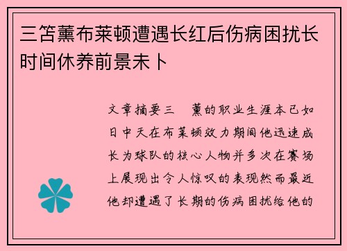 三笘薰布莱顿遭遇长红后伤病困扰长时间休养前景未卜
