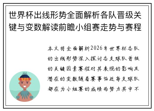 世界杯出线形势全面解析各队晋级关键与变数解读前瞻小组赛走势与赛程影响