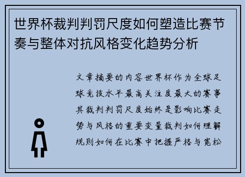 世界杯裁判判罚尺度如何塑造比赛节奏与整体对抗风格变化趋势分析