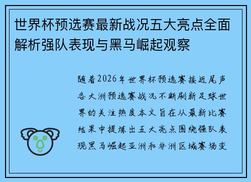 世界杯预选赛最新战况五大亮点全面解析强队表现与黑马崛起观察