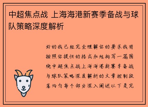 中超焦点战 上海海港新赛季备战与球队策略深度解析