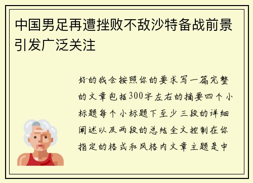 中国男足再遭挫败不敌沙特备战前景引发广泛关注