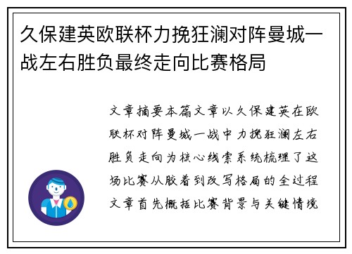 久保建英欧联杯力挽狂澜对阵曼城一战左右胜负最终走向比赛格局