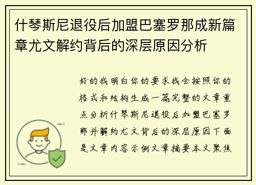 什琴斯尼退役后加盟巴塞罗那成新篇章尤文解约背后的深层原因分析