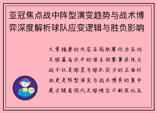 亚冠焦点战中阵型演变趋势与战术博弈深度解析球队应变逻辑与胜负影响研究