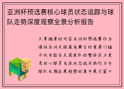亚洲杯预选赛核心球员状态追踪与球队走势深度观察全景分析报告