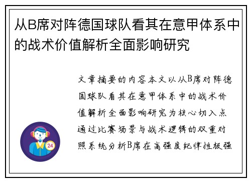 从B席对阵德国球队看其在意甲体系中的战术价值解析全面影响研究