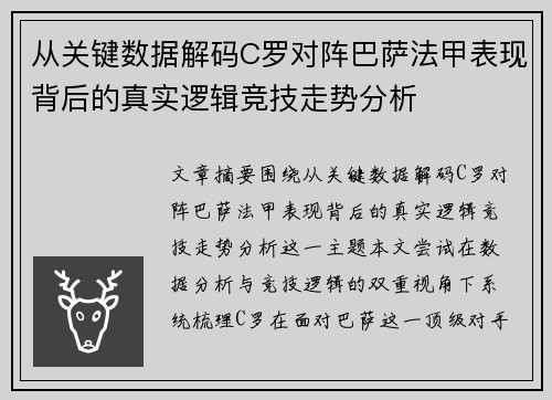 从关键数据解码C罗对阵巴萨法甲表现背后的真实逻辑竞技走势分析