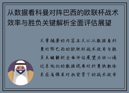 从数据看科曼对阵巴西的欧联杯战术效率与胜负关键解析全面评估展望