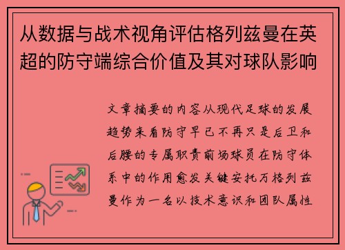 从数据与战术视角评估格列兹曼在英超的防守端综合价值及其对球队影响
