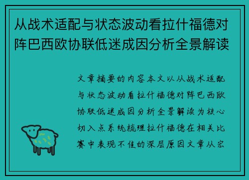 从战术适配与状态波动看拉什福德对阵巴西欧协联低迷成因分析全景解读