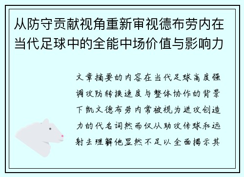 从防守贡献视角重新审视德布劳内在当代足球中的全能中场价值与影响力