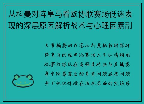 从科曼对阵皇马看欧协联赛场低迷表现的深层原因解析战术与心理因素剖析