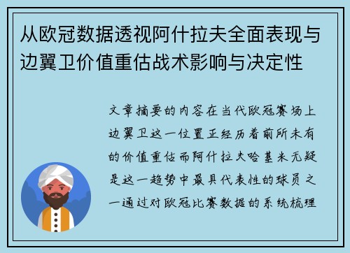 从欧冠数据透视阿什拉夫全面表现与边翼卫价值重估战术影响与决定性