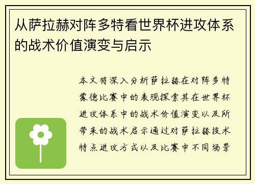 从萨拉赫对阵多特看世界杯进攻体系的战术价值演变与启示