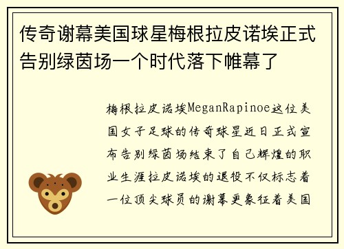传奇谢幕美国球星梅根拉皮诺埃正式告别绿茵场一个时代落下帷幕了