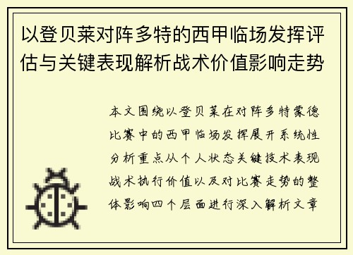 以登贝莱对阵多特的西甲临场发挥评估与关键表现解析战术价值影响走势